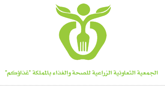 الجمعية التعاونية الزراعية للصحة والغذاء بالمملكة "غذاؤكم"